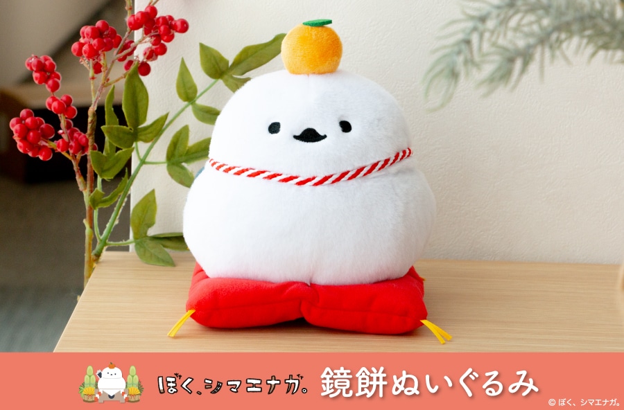 ぼく、シマエナガ。鏡餅ぬいぐるみ