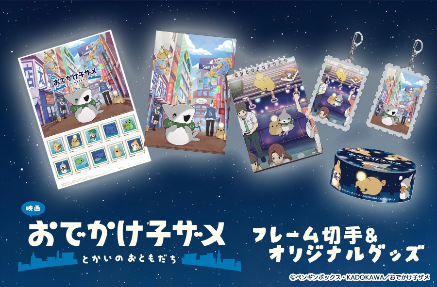 「映画 おでかけ子ザメ とかいのおともだち」フレーム切手&オリジナルグッズ