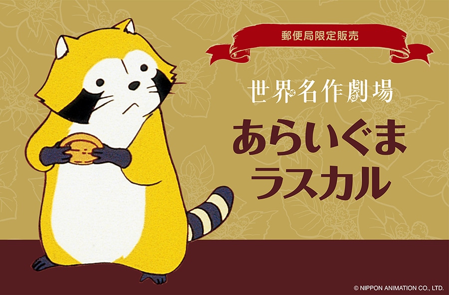 郵便局限定 あらいぐまラスカル