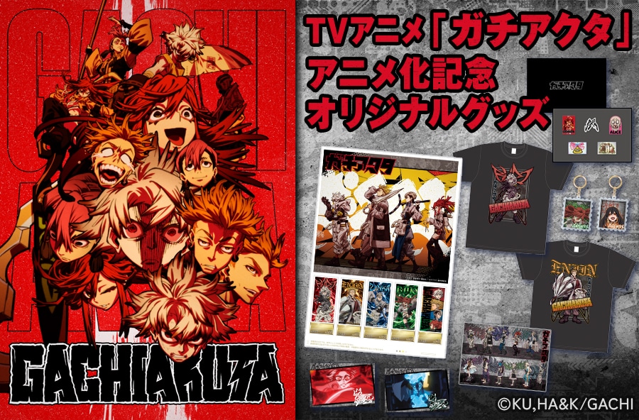 TVアニメ「ガチアクタ」アニメ化記念オリジナルグッズ