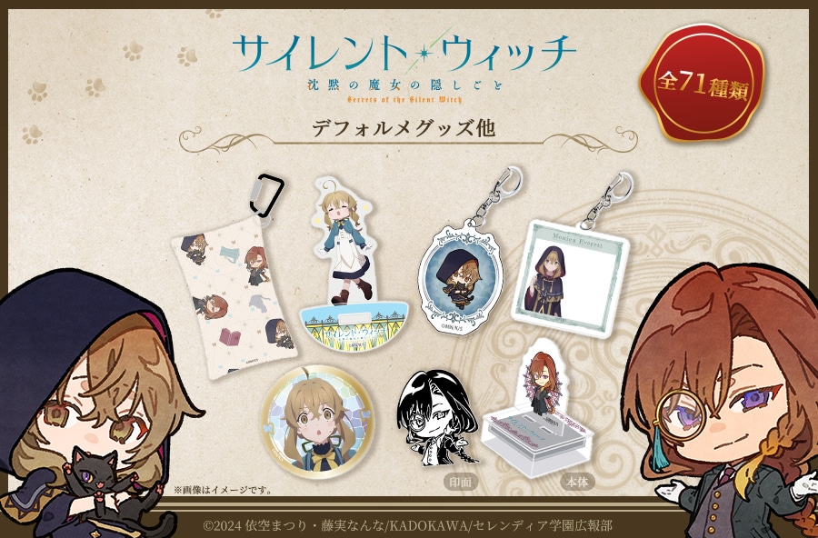 サイレント・ウィッチ グッズ