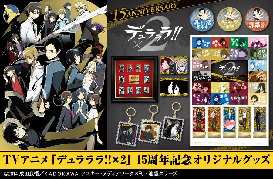 TVアニメ「デュラララ!!×2」15周年記念オリジナルグッズ