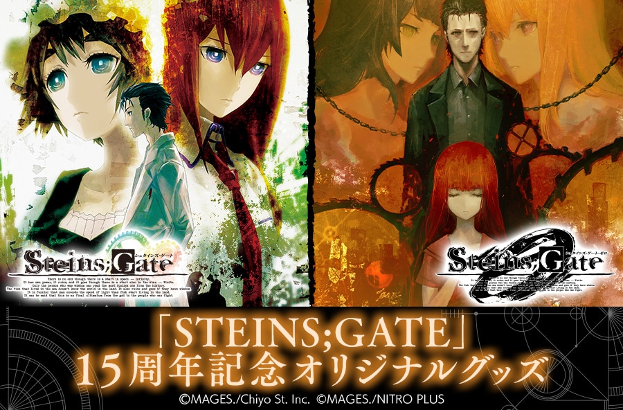 「STEINS;GATE」15周年記念オリジナルグッズ