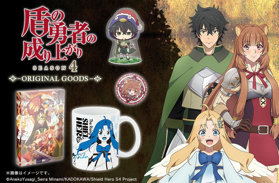 TVアニメ『盾の勇者の成り上がり Season 4』オリジナルグッズ