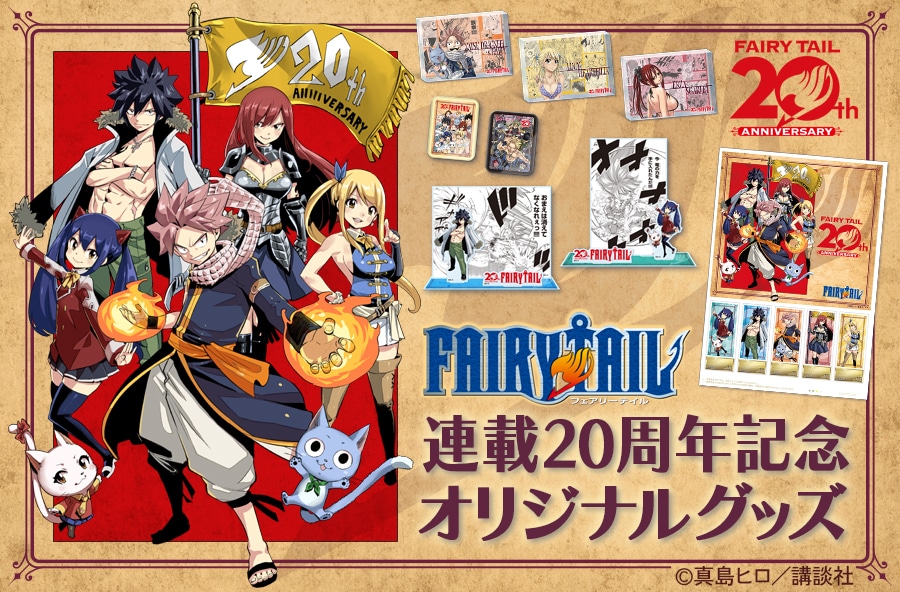 �uFAIRY TAIL�v�A��20���N�L�O �I���W�i���O�b�Y