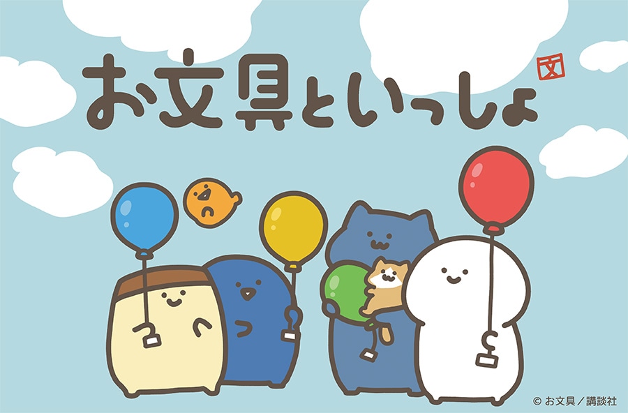 お文具といっしょグッズ