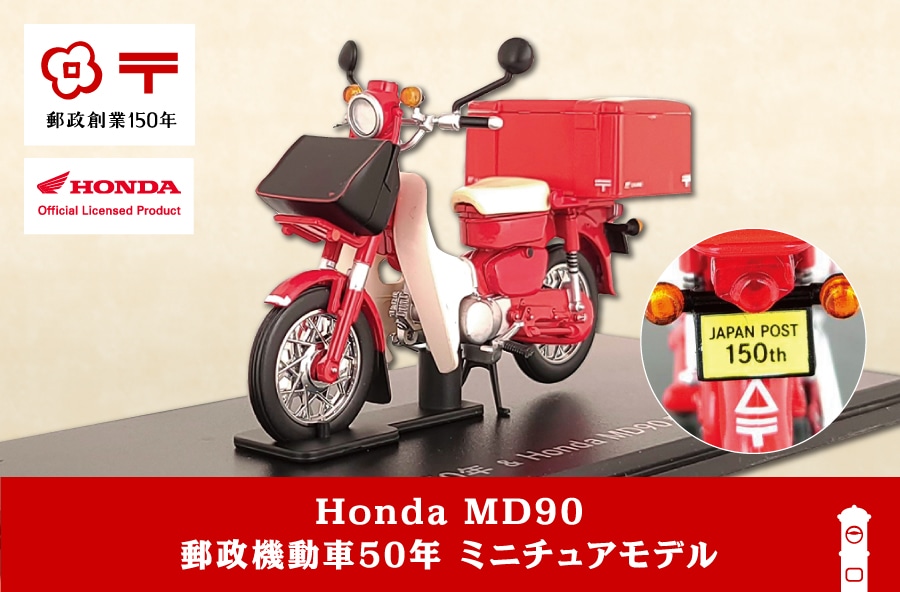 郵政創業150年＆Honda MD90郵政機動車50年　ミニチュアモデル