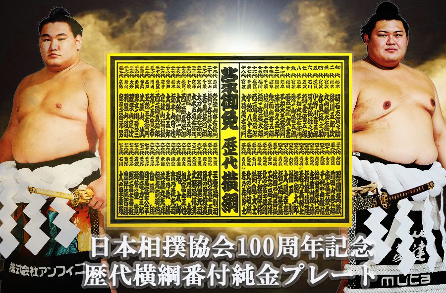 ���{���o����100���N�L�O ��㉡�j�ԕt�����v���[�g