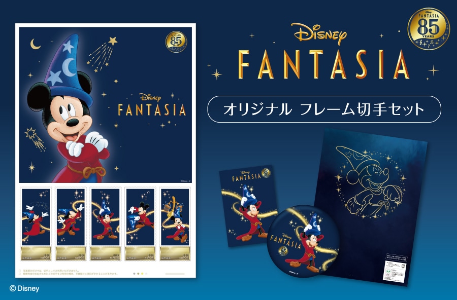 「FANTASIA」オリジナルフレーム切手セット