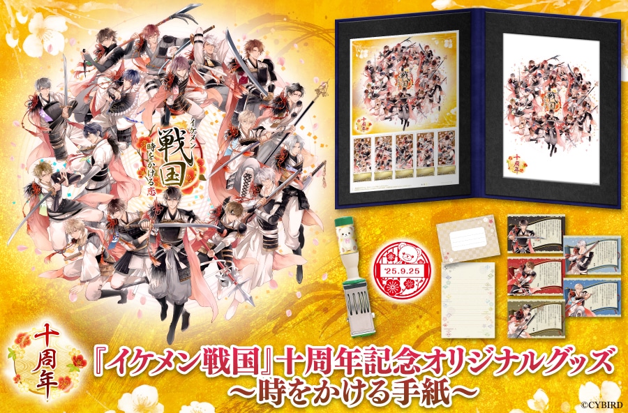 『イケメン戦国』十周年記念オリジナルグッズ 〜時をかける手紙〜