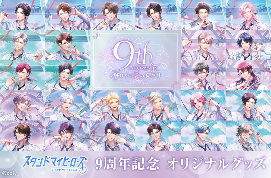 スタンドマイヒーローズ 9周年記念オリジナルグッズ