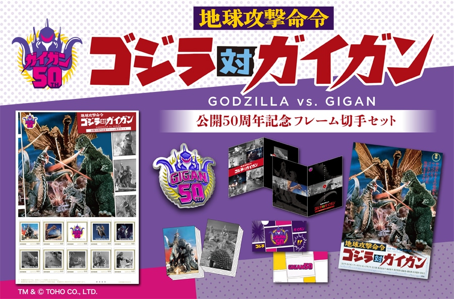 『地球攻撃命令 ゴジラ対ガイガン』公開50周年記念フレーム切手セット