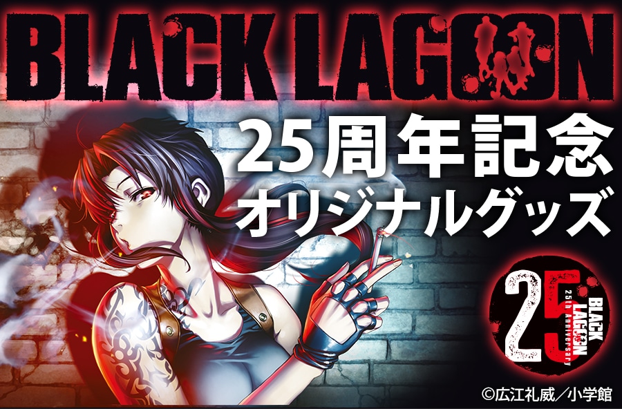 �uBLACK LAGOON�v25���N�L�O�I���W�i���O�b�Y