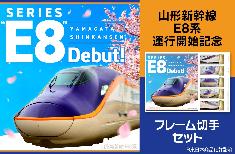 山形新幹線「E8系」運行開始記念 フレーム切手セット