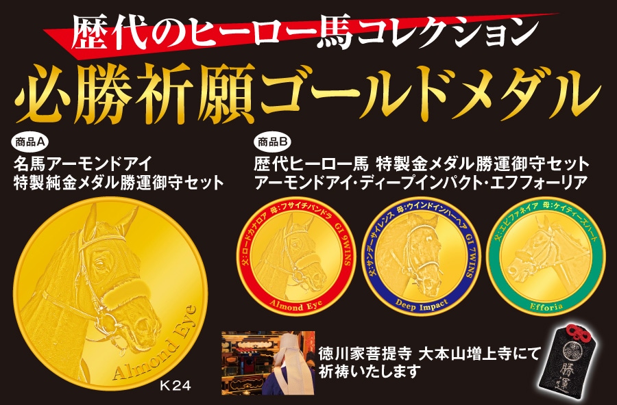 必勝祈願ゴールドコイン 歴代のヒーロー馬コレクション
