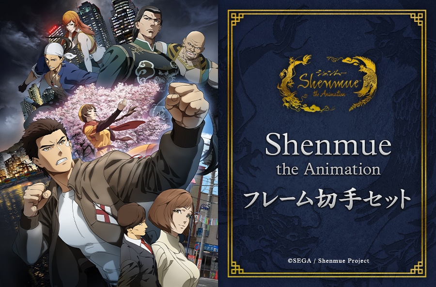 Shenmue the Animationフレーム切手セット