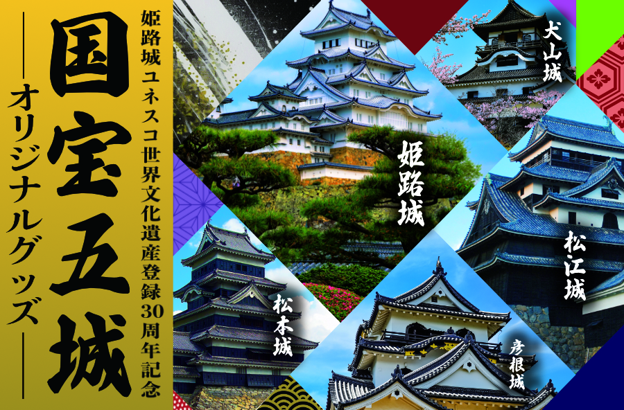 姫路城ユネスコ世界文化遺産登録30周年記念 国宝五城 オリジナルグッズ