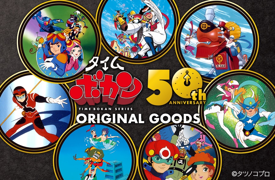 「タイムボカンシリーズ」50周年記念オリジナルグッズ