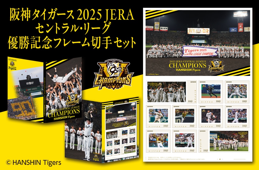 阪神タイガース 2025 JERA セントラル・リーグ優勝記念フレーム切手セット