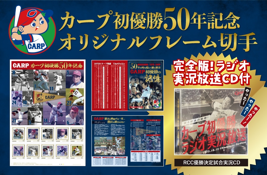 カープ初優勝50年記念オリジナルフレーム切手セット