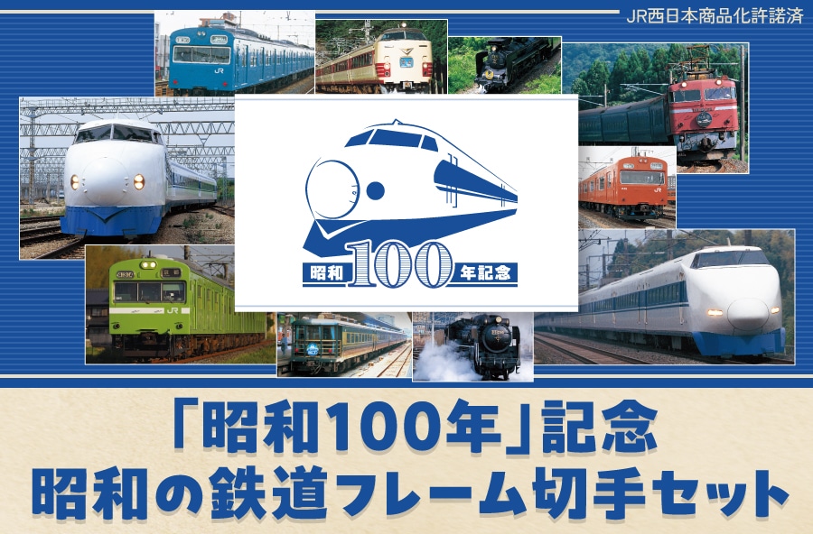 �u���a100�N�v�L�O ���a�̓S���t���[���؎�Z�b�g	