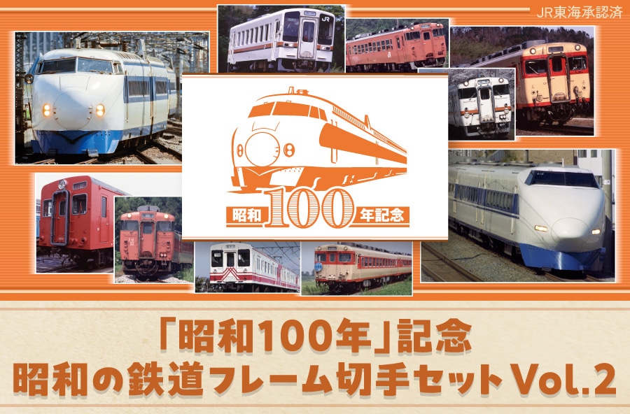 �u���a100�N�v�L�O ���a�̓S���t���[���؎�Z�b�g Vol.2