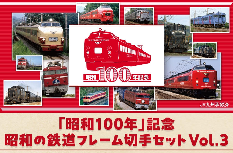�u���a100�N�v�L�O ���a�̓S���t���[���؎�Z�b�g Vol.3