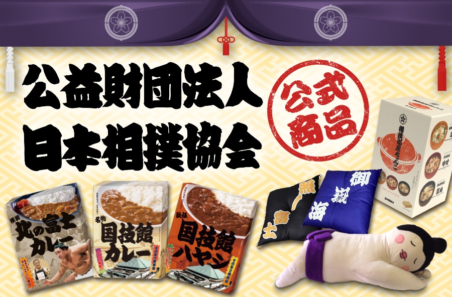 公益財団法人日本相撲協会　公式商品