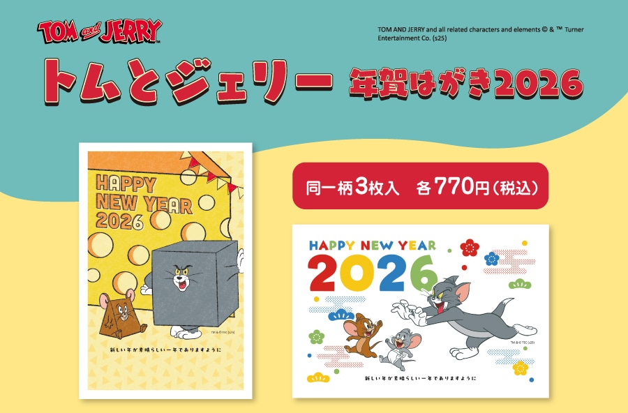 トムとジェリー年賀はがき2026