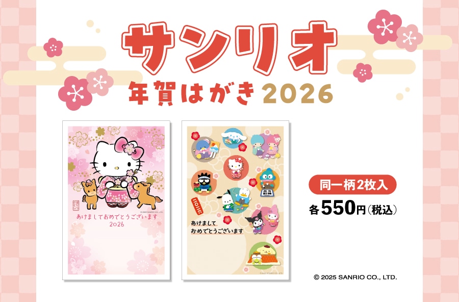 サンリオ年賀はがき2026