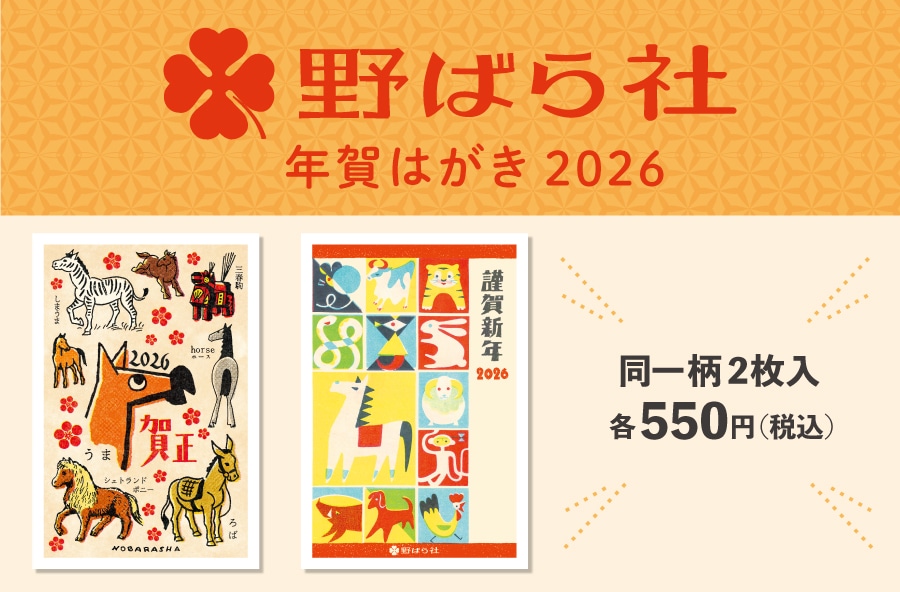 野ばら社年賀はがき2026