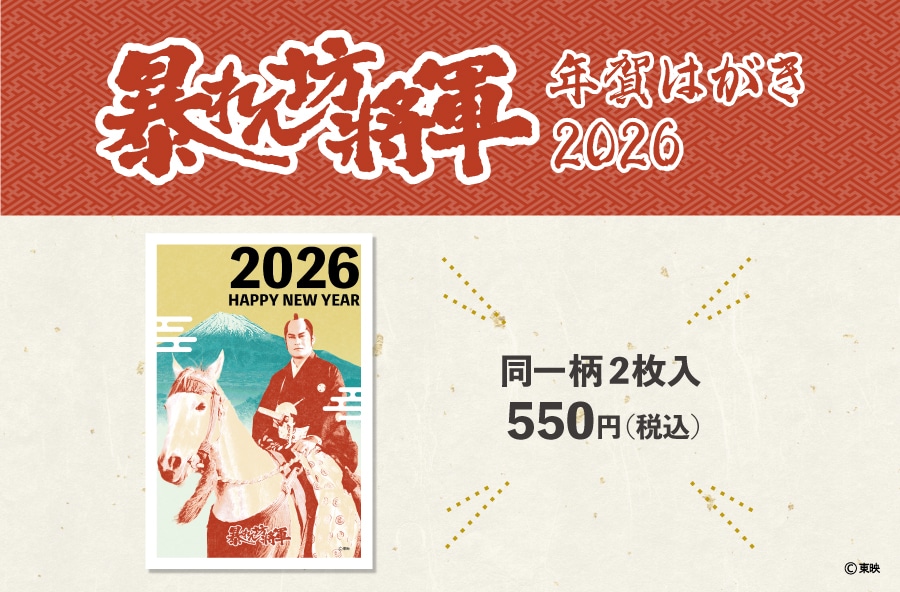 暴れん坊将軍年賀はがき2026