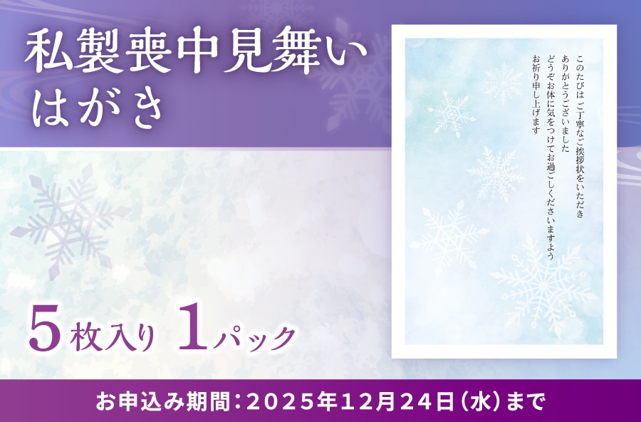 私製喪中見舞いはがき