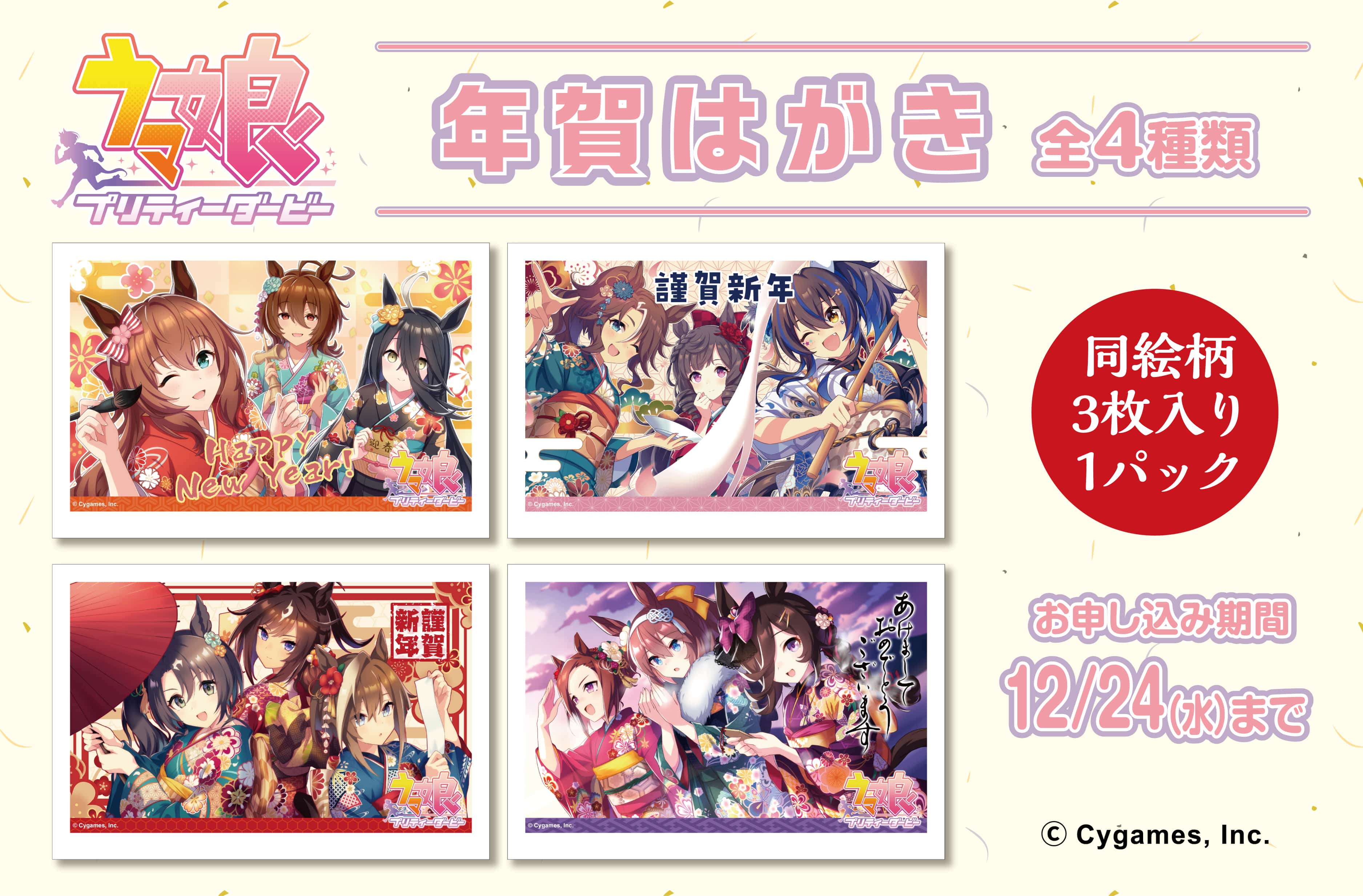 ウマ娘 プリティーダービー 年賀はがき