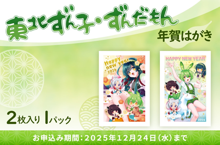 東北ずん子・ずんだもん年賀はがき