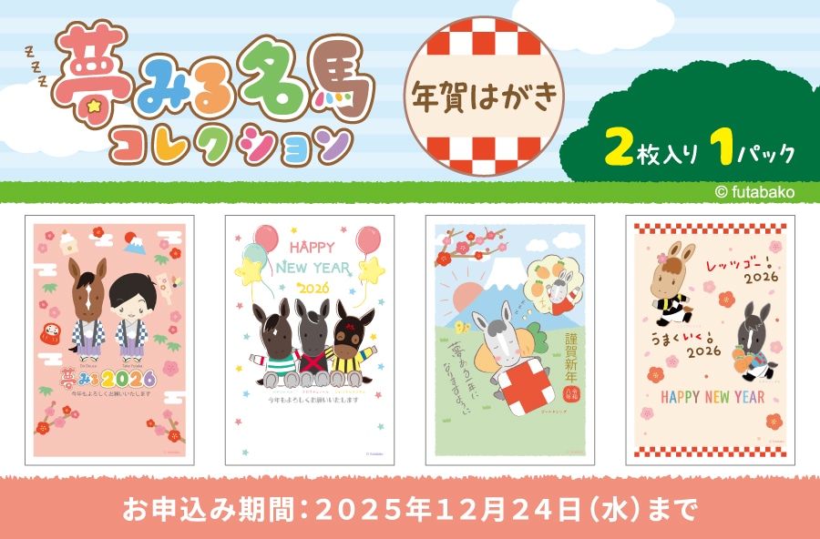 夢みる名馬コレクション年賀はがき