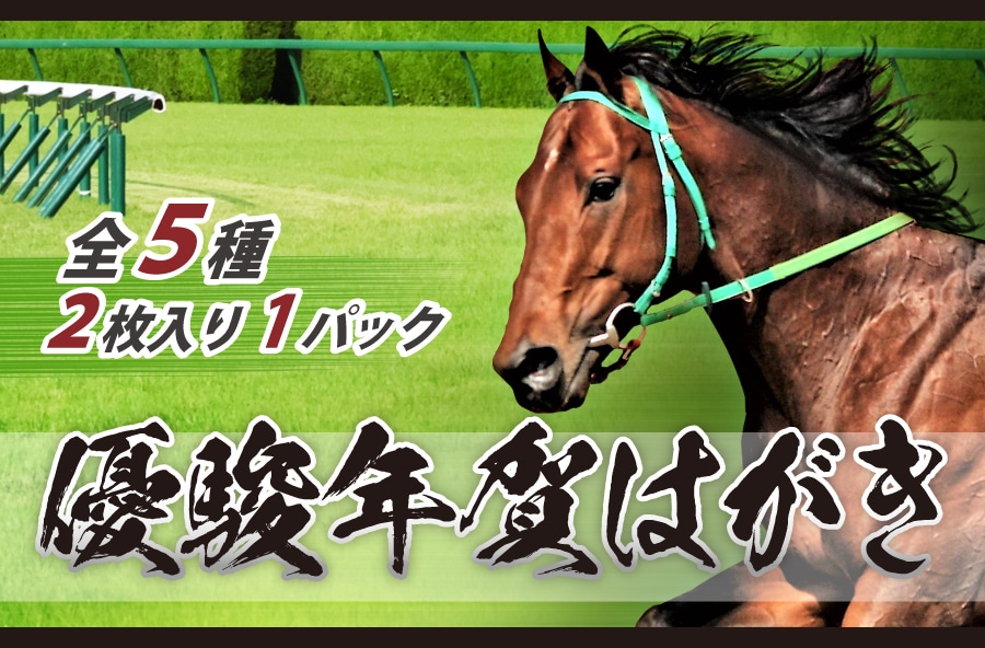 優駿年賀はがき