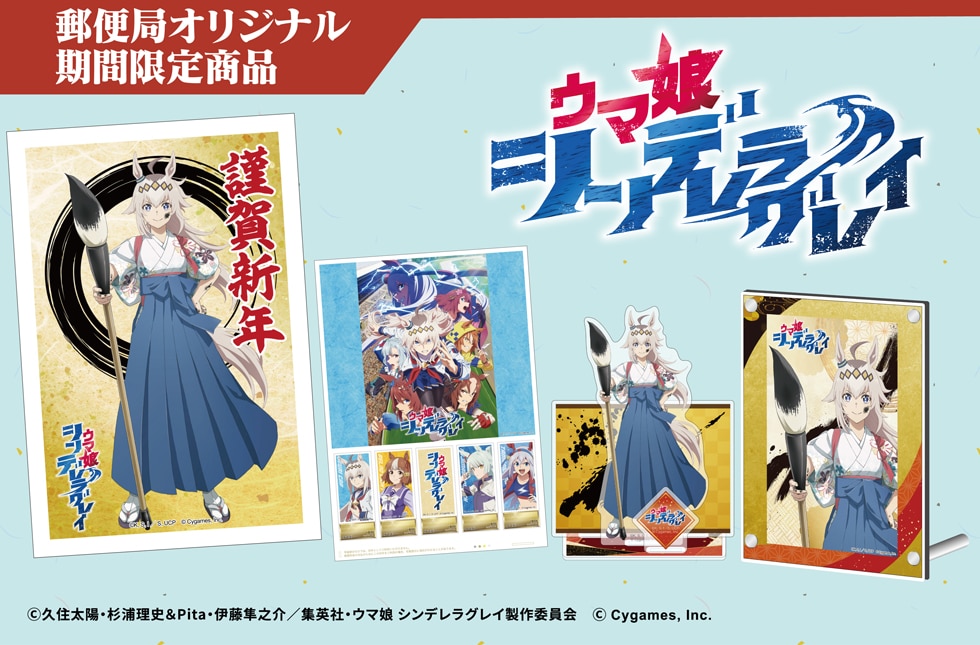 アニメ『ウマ娘 シンデレラグレイ』郵便局オリジナル 期間限定商品