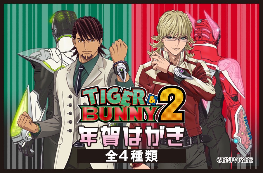 Tiger&Bunny　年賀状