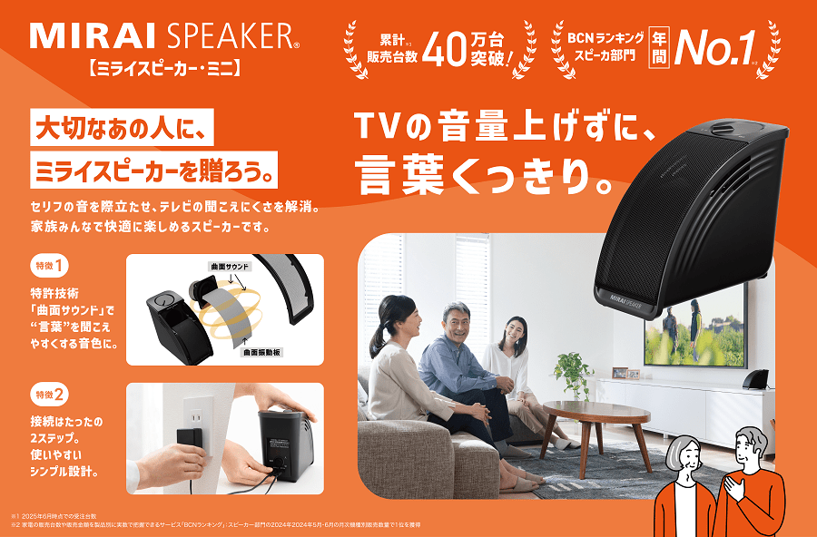 ミライスピーカー・ミニ