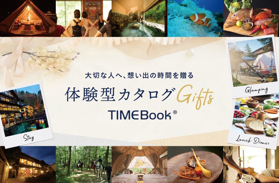 体験型カタログギフト TIMEBook(R)