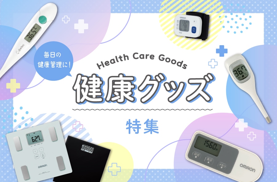 健康グッズ特集(株式会社大和)