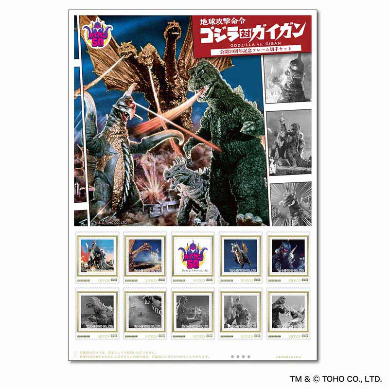 『地球攻撃命令 ゴジラ対ガイガン』公開50周年記念フレーム切手セット【11月9日以降発送予定】