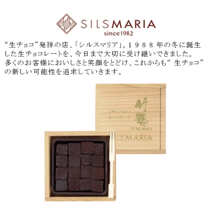 【2月11〜14日 配達】　〈シルスマリア〉竹鶴ピュアモルト生チョコレート