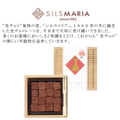 【2月11〜14日 配達】　〈シルスマリア〉赤武　生チョコレート