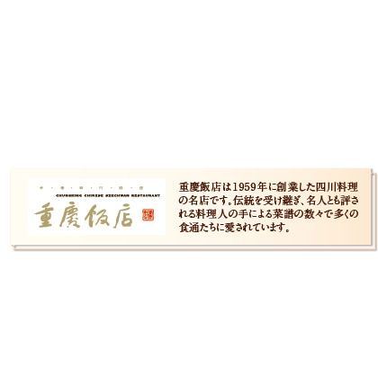 ＜重慶飯店＞麻婆豆腐醤　５個セット
