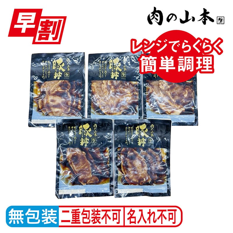 ＜お歳暮＞「レンジで簡単」北海道豚丼の具ギフト　５食