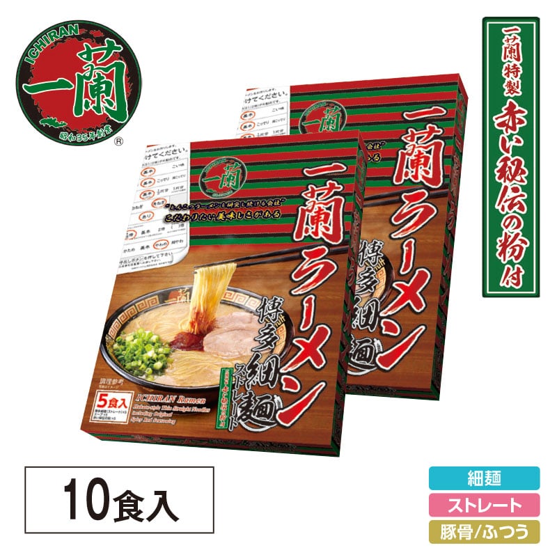 一蘭ラーメン　博多細麺ストレート　１０食