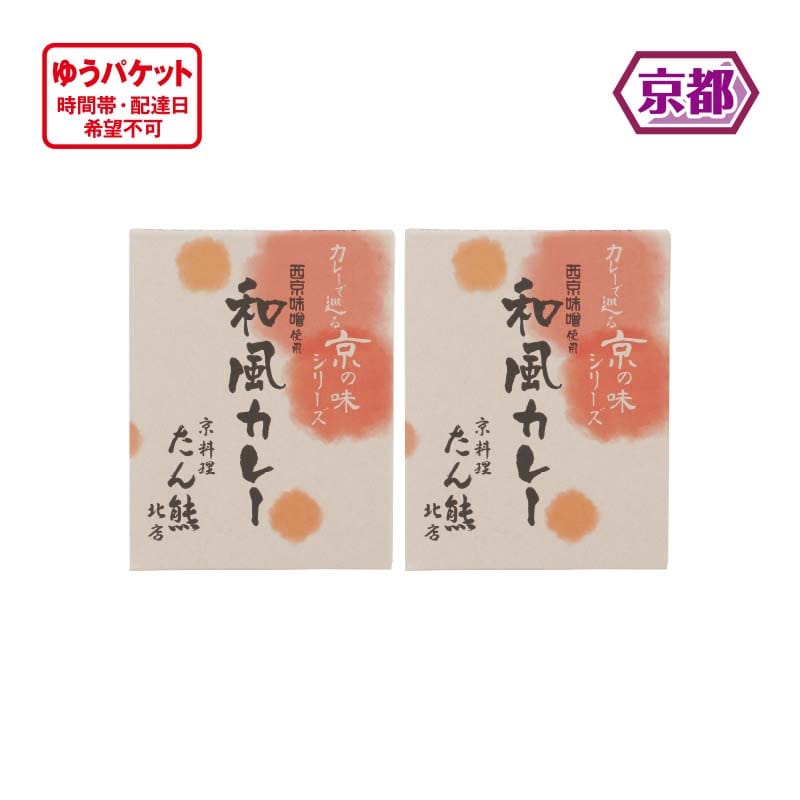 たん熊北店監修　西京味噌使用和風カレー　２箱