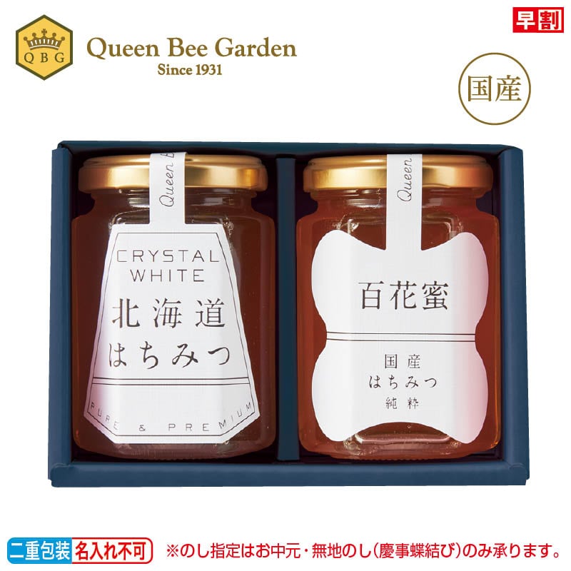 お中元＞＜クインビーガーデン＞国産はちみつ2本セット｜郵便局